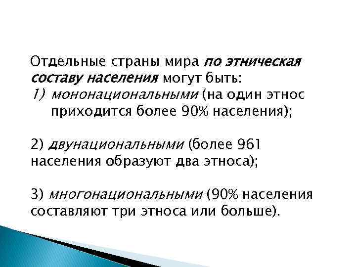 Отдельные страны мира по этническая составу населения могут быть: 1) мононациональными (на один этнос