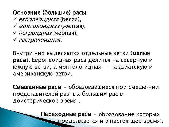 Основные (большие) расы: ü европеоидная (белая), ü монголоидная (желтая), ü негроидная (черная), ü австралоидная.
