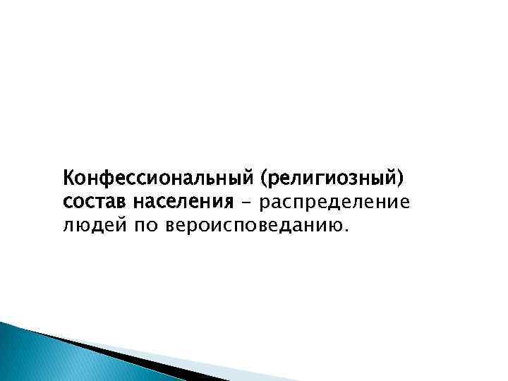 Конфессиональный (религиозный) состав населения - распределение людей по вероисповеданию. 