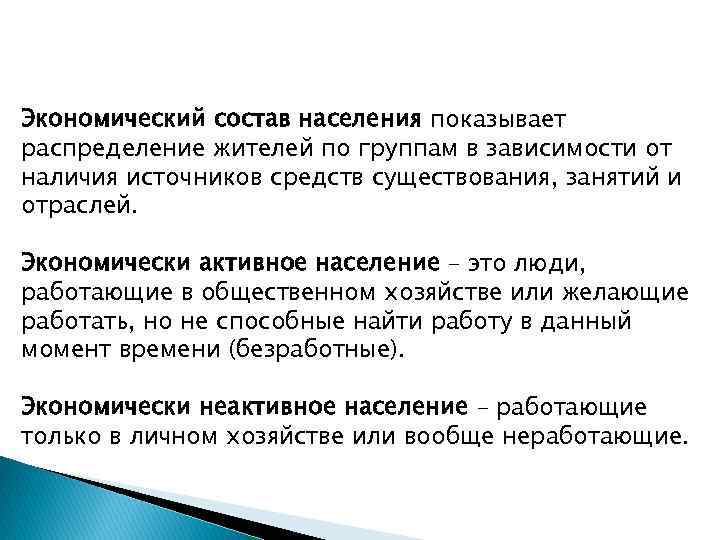 Экономический состав населения показывает распределение жителей по группам в зависимости от наличия источников средств