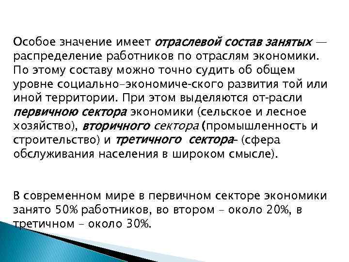 Особое значение имеет отраслевой состав занятых — распределение работников по отраслям экономики. По этому