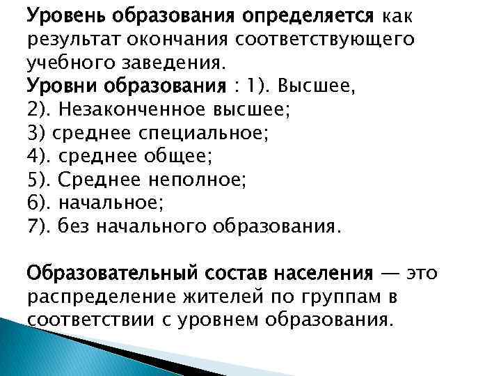 Уровень образования определяется как результат окончания соответствующего учебного заведения. Уровни образования : 1). Высшее,