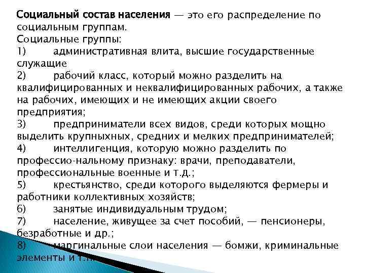 Состав это. Социальный состав. Социальный состав населения. Социально классовый состав населения России. Соц состав населения это.