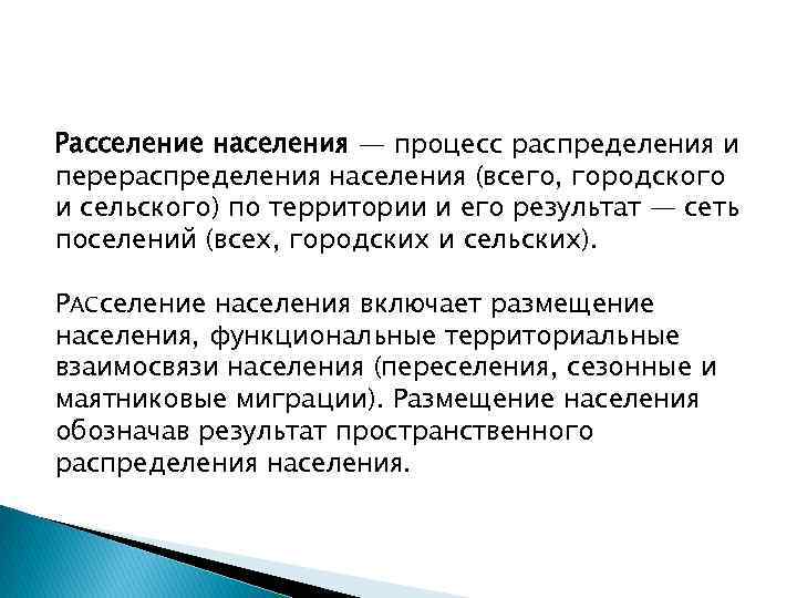 Расселение населения — процесс распределения и перераспределения населения (всего, городского и сельского) по территории