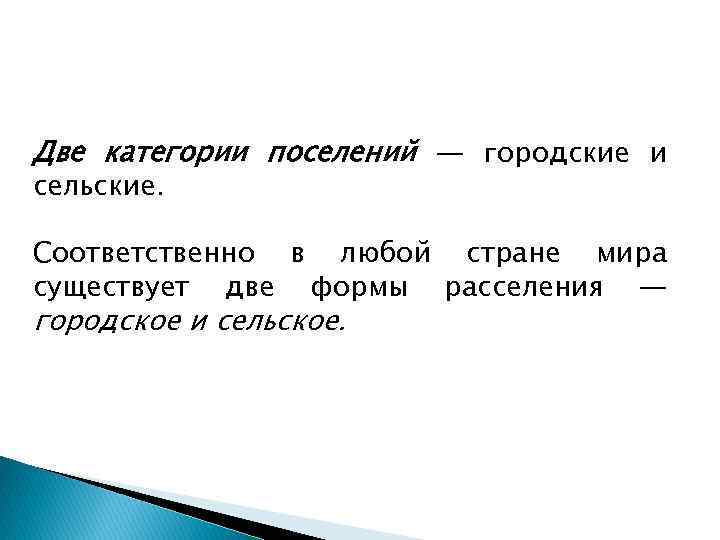 Две категории поселений — городские и сельские. Соответственно в любой стране мира существует две