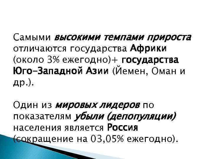Самыми высокими темпами прироста отличаются государства Африки (около 3% ежегодно)+ государства Юго-Западной Азии (Йемен,