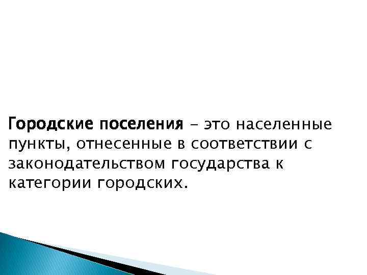 Городские поселения - это населенные пункты, отнесенные в соответствии с законодательством государства к категории