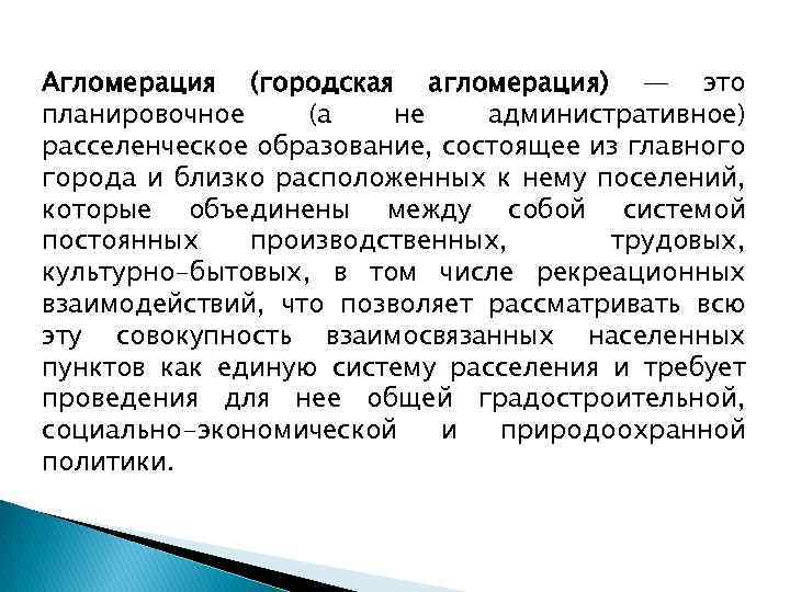 Агломерация (городская агломерация) — это планировочное (а не административное) расселенческое образование, состоящее из главного