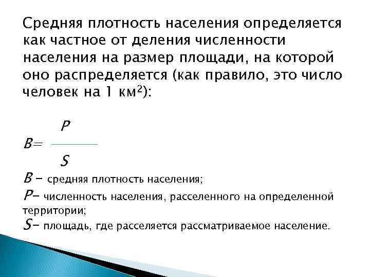 Какова средняя плотность. Плотность населения формула расчета. Формула расчета средней плотности населения. Формула определения плотности населения. Формула вычисления плотности населения.