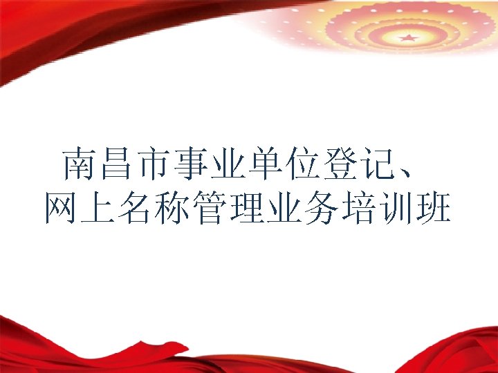 南昌市事业单位登记、 网上名称管理业务培训班 