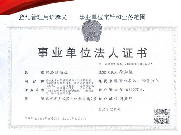 登记管理用语释义——事业单位宗旨和业务范围 