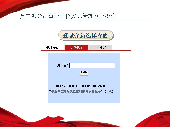 第三部分：事业单位登记管理网上操作 登录介质选择界面 