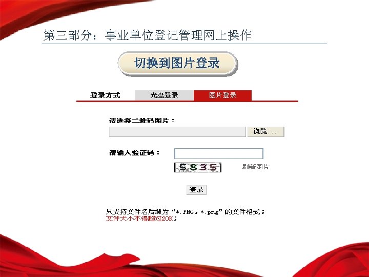 第三部分：事业单位登记管理网上操作 切换到图片登录 