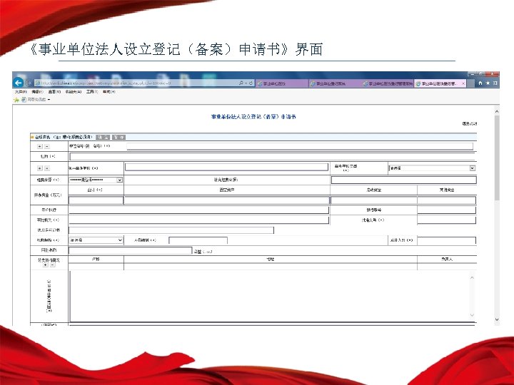 《事业单位法人设立登记（备案）申请书》界面 