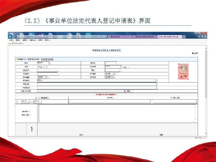 （2. 2）《事业单位法定代表人登记申请表》界面 