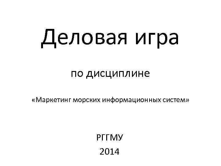 Деловая игра по дисциплине «Маркетинг морских информационных систем» РГГМУ 2014 