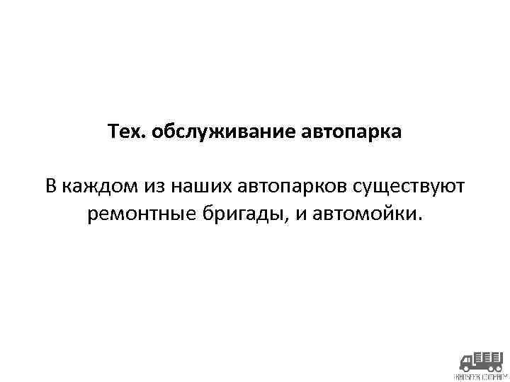 Тех. обслуживание автопарка В каждом из наших автопарков существуют ремонтные бригады, и автомойки. 