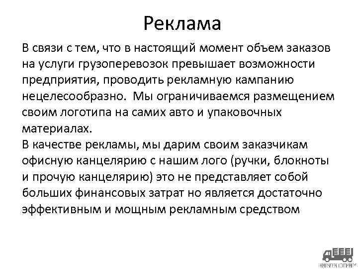 Реклама В связи с тем, что в настоящий момент объем заказов на услуги грузоперевозок