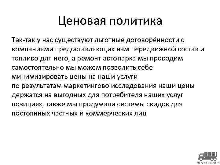 Ценовая политика Так-так у нас существуют льготные договорённости с компаниями предоставляющих нам передвижной состав