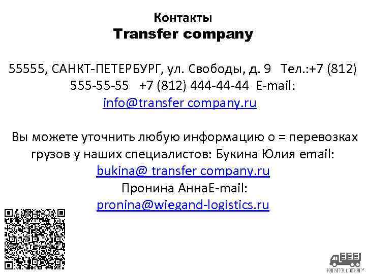 Контакты Transfer company 55555, САНКТ-ПЕТЕРБУРГ, ул. Свободы, д. 9 Тел. : +7 (812) 555