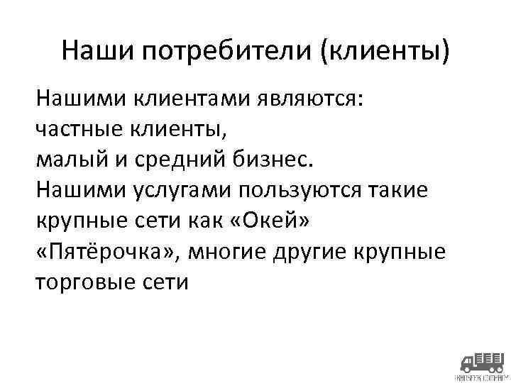 Наши потребители (клиенты) Нашими клиентами являются: частные клиенты, малый и средний бизнес. Нашими услугами