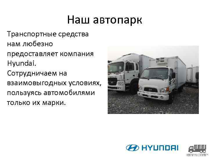 Наш автопарк Транспортные средства нам любезно предоставляет компания Hyundai. Cотрудничаем на взаимовыгодных условиях, пользуясь