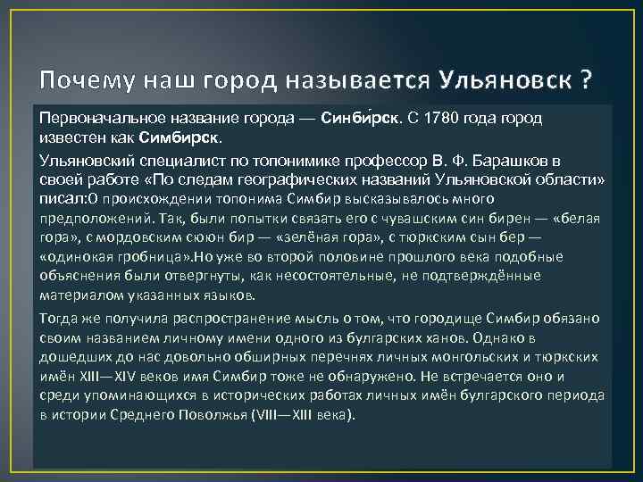 Почему наш город называется Ульяновск ? Первоначальное название города — Синби рск. С 1780