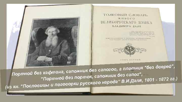 "без дверей", сапогов, а плотник сапожник без ртной без кафтана, По ник без сапог",