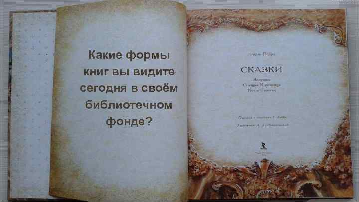 Какие формы книг вы видите сегодня в своём библиотечном фонде? 