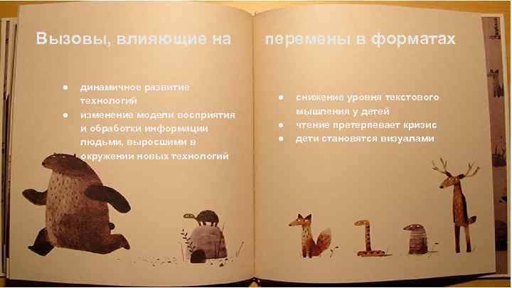 Вызовы, влияющие на ● ● динамичное развитие технологий изменение модели восприятия и обработки информации