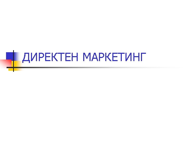 ДИРЕКТЕН МАРКЕТИНГ 