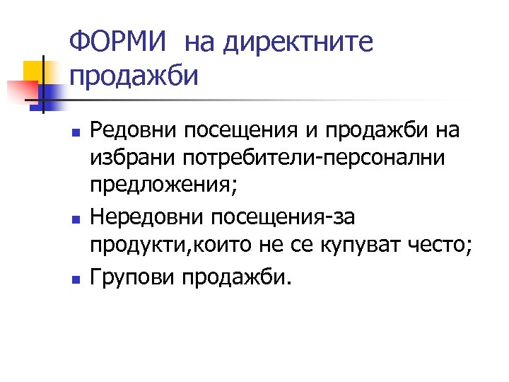 ФОРМИ на директните продажби n n n Редовни посещения и продажби на избрани потребители-персонални