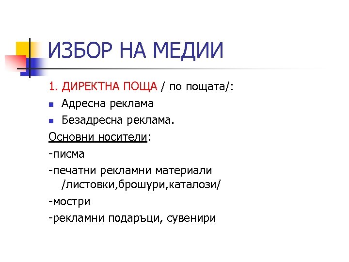 ИЗБОР НА МЕДИИ 1. ДИРЕКТНА ПОЩА / по пощата/: n Адресна реклама n Безадресна