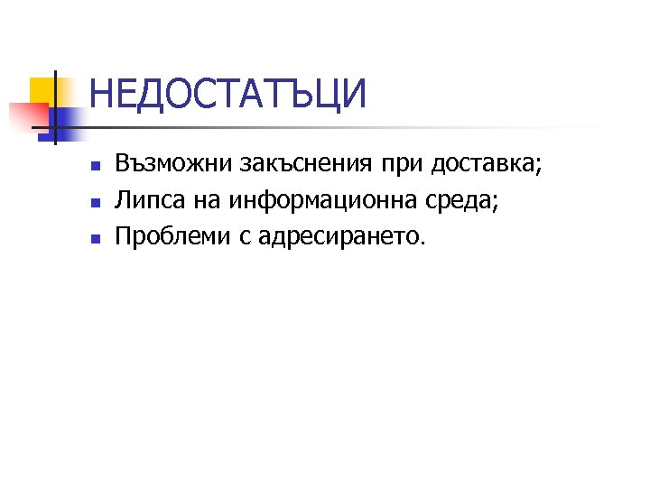 НЕДОСТАТЪЦИ n n n Възможни закъснения при доставка; Липса на информационна среда; Проблеми с