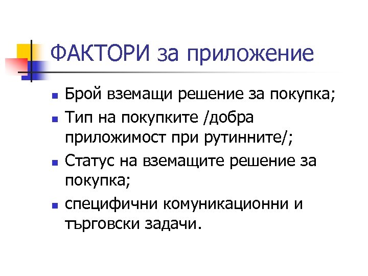 ФАКТОРИ за приложение n n Брой вземащи решение за покупка; Тип на покупките /добра