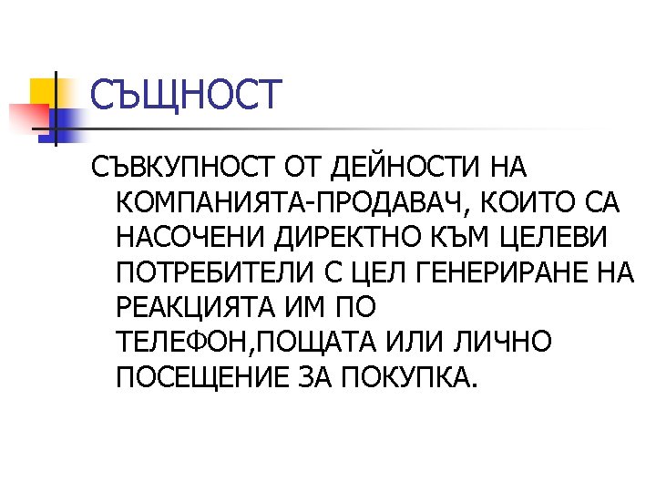 СЪЩНОСТ СЪВКУПНОСТ ОТ ДЕЙНОСТИ НА КОМПАНИЯТА-ПРОДАВАЧ, КОИТО СА НАСОЧЕНИ ДИРЕКТНО КЪМ ЦЕЛЕВИ ПОТРЕБИТЕЛИ С
