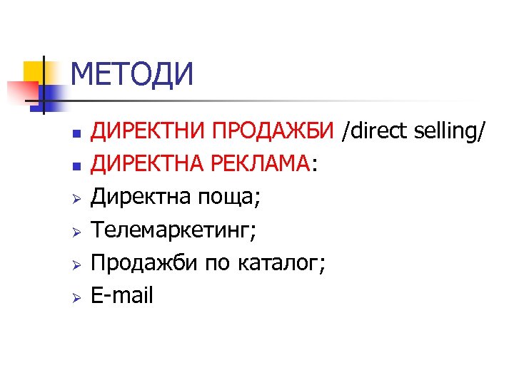 МЕТОДИ n n Ø Ø ДИРЕКТНИ ПРОДАЖБИ /direct selling/ ДИРЕКТНА РЕКЛАМА: Директна поща; Телемаркетинг;