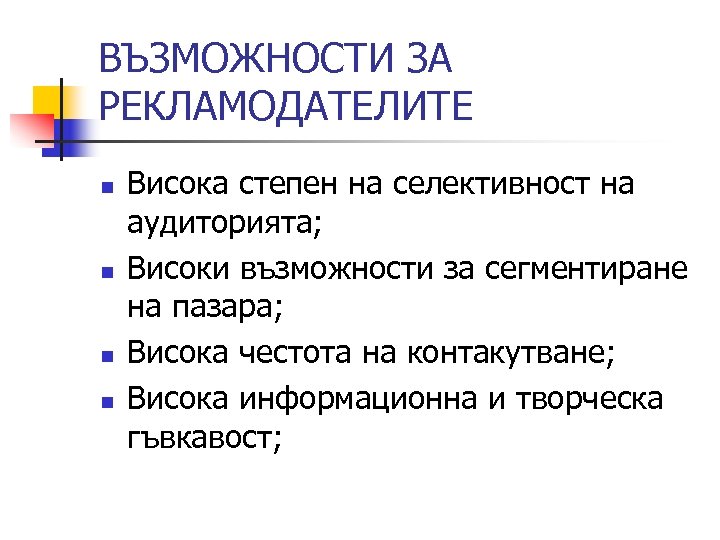 ВЪЗМОЖНОСТИ ЗА РЕКЛАМОДАТЕЛИТЕ n n Висока степен на селективност на аудиторията; Високи възможности за