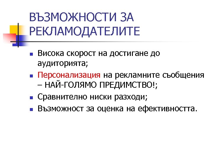 ВЪЗМОЖНОСТИ ЗА РЕКЛАМОДАТЕЛИТЕ n n Висока скорост на достигане до аудиторията; Персонализация на рекламните