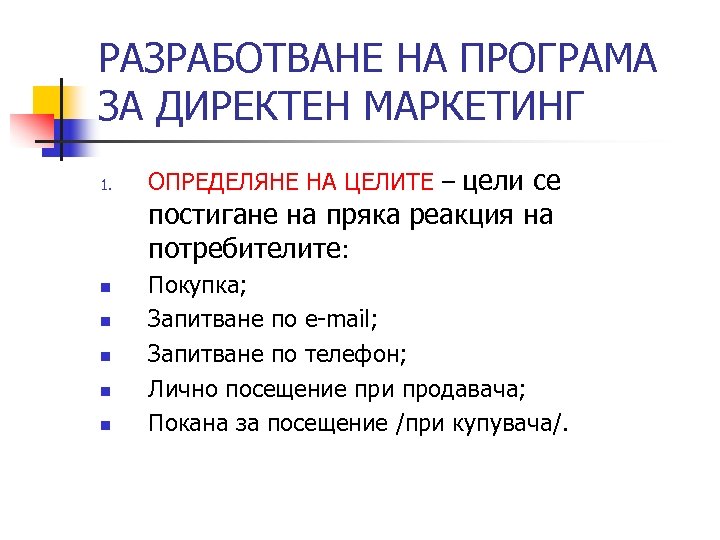 РАЗРАБОТВАНЕ НА ПРОГРАМА ЗА ДИРЕКТЕН МАРКЕТИНГ 1. ОПРЕДЕЛЯНЕ НА ЦЕЛИТЕ – цели се постигане