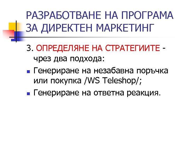 РАЗРАБОТВАНЕ НА ПРОГРАМА ЗА ДИРЕКТЕН МАРКЕТИНГ 3. ОПРЕДЕЛЯНЕ НА СТРАТЕГИИТЕ чрез два подхода: n