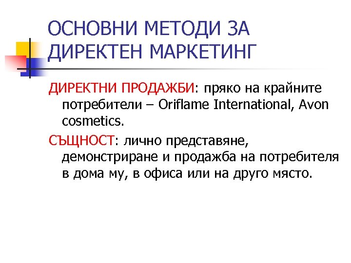 ОСНОВНИ МЕТОДИ ЗА ДИРЕКТЕН МАРКЕТИНГ ДИРЕКТНИ ПРОДАЖБИ: пряко на крайните потребители – Oriflame International,