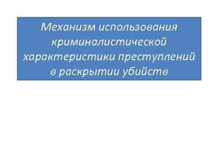 Криминалистическая характеристика вымогательства презентация