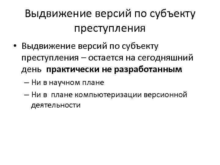 Выдвижение версий по субъекту преступления • Выдвижение версий по субъекту преступления – остается на