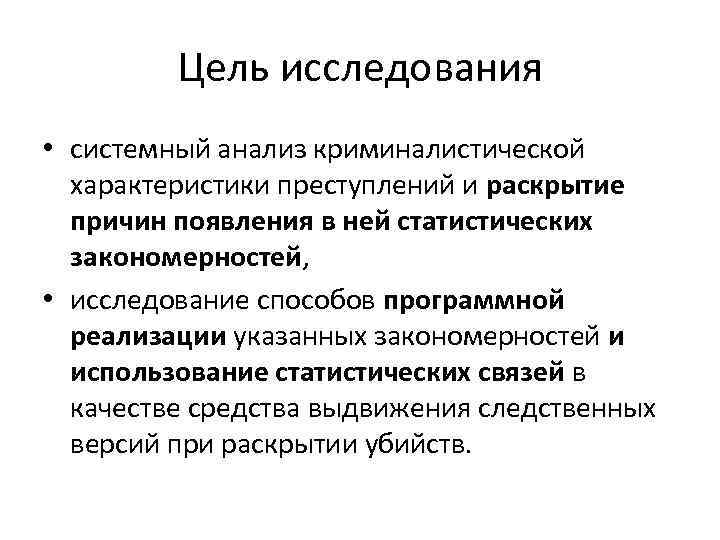 Цель исследования • системный анализ криминалистической характеристики преступлений и раскрытие причин появления в ней