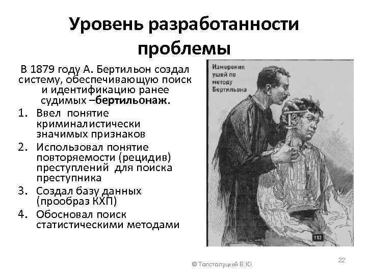 Уровень разработанности проблемы В 1879 году А. Бертильон создал систему, обеспечивающую поиск и идентификацию