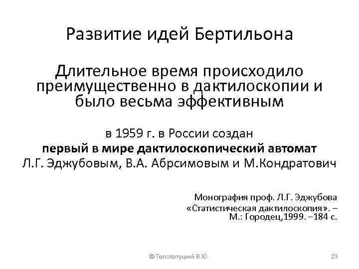 Развитие идей Бертильона Длительное время происходило преимущественно в дактилоскопии и было весьма эффективным в