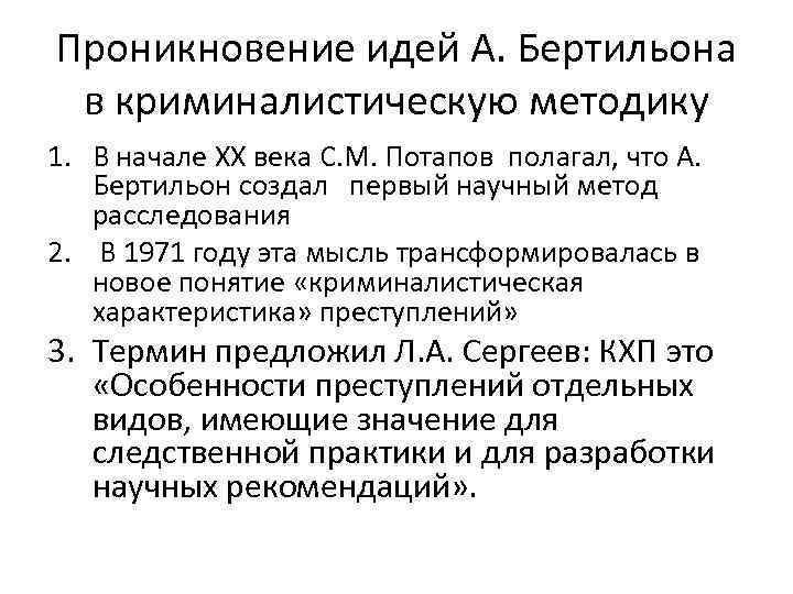 Проникновение идей А. Бертильона в криминалистическую методику 1. В начале ХХ века С. М.