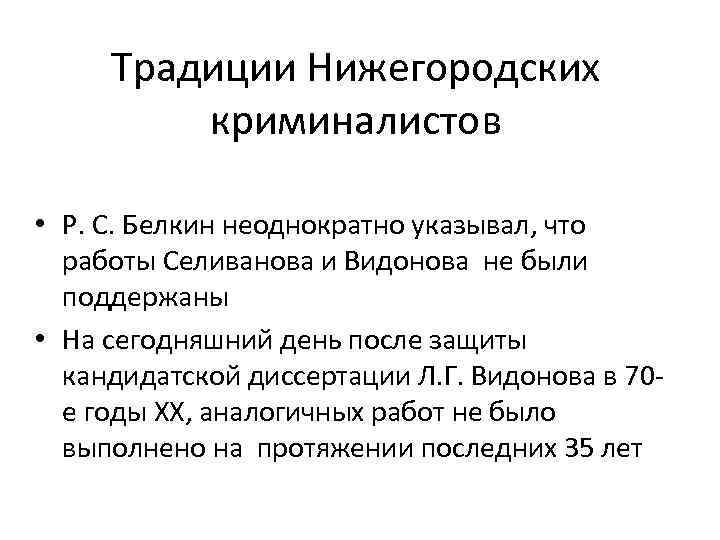 Традиции Нижегородских криминалистов • Р. С. Белкин неоднократно указывал, что работы Селиванова и Видонова