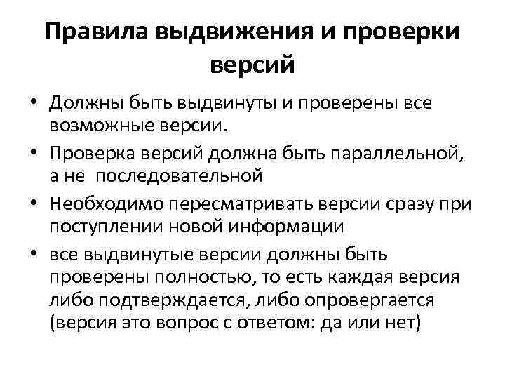 В процессе проверки. Порядок построения и проверки версий. Порядок построения и проверки криминалистических версий. Правила выдвижения версий криминалистика. Правило выдвижения криминалистических версий.